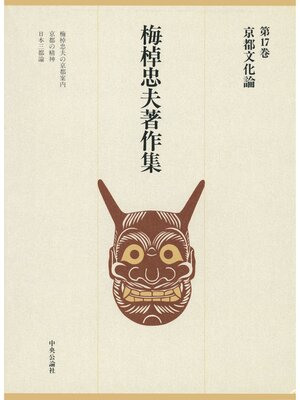 cover image of 梅棹忠夫著作集１７　京都文化論